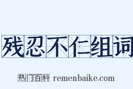 残忍不仁组词是什么意思的图片